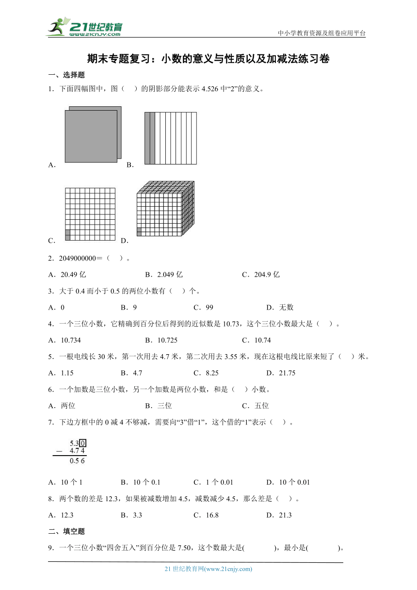 期末专题复习：小数的意义与性质以及加减法练习卷-小学数学五年级上册苏教版（含答案）