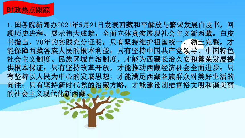 2022年中考时政专题02雪域欢歌70载，西藏启航新时代 课件（23张PPT)
