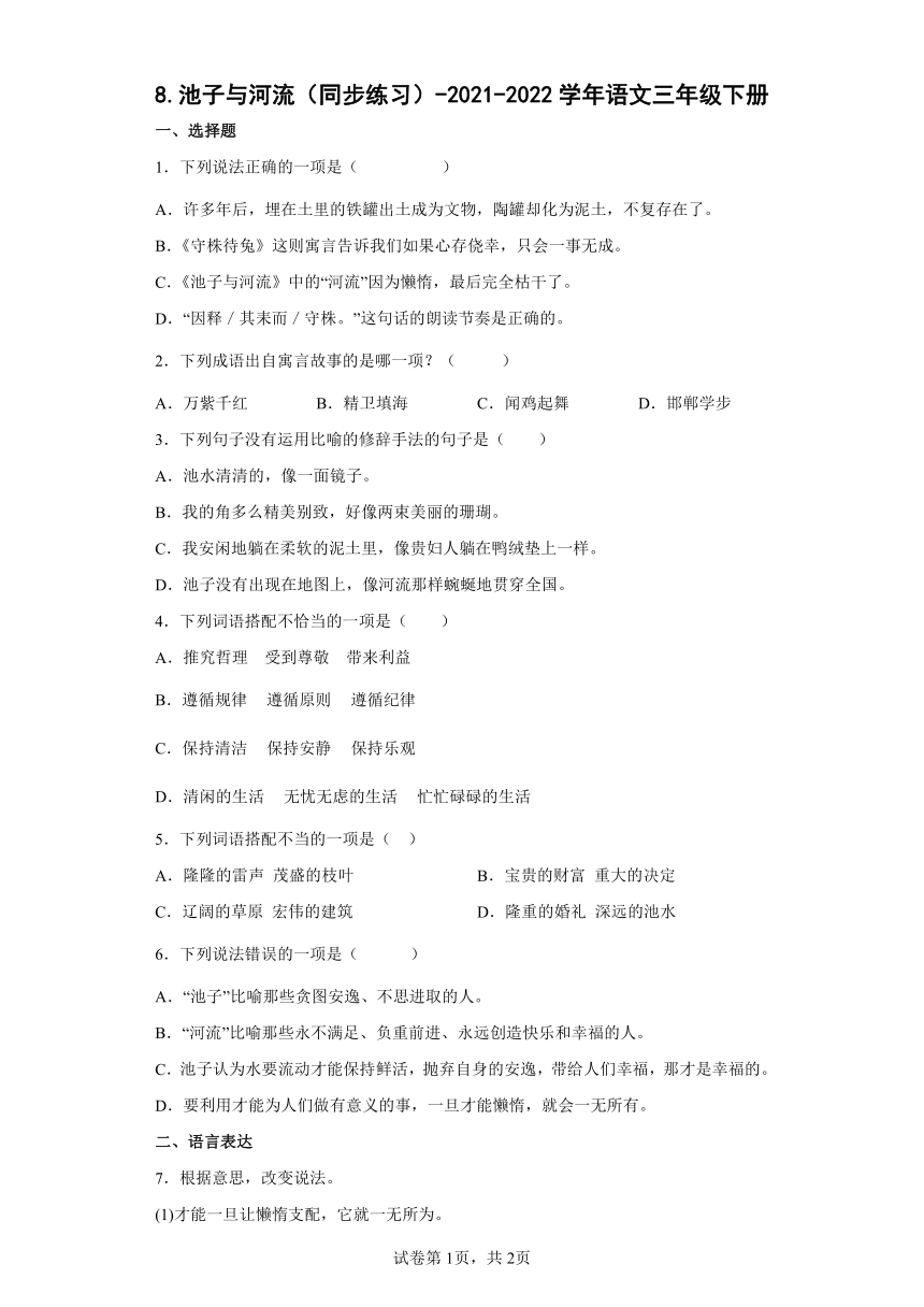 8.池子与河流（同步练习）-2021-2022学年语文三年级下册（带答案）