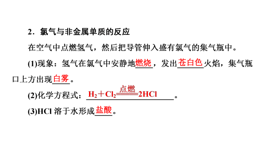 高中化学人教版（2019）必修第一册 2.2氯及其化合物（教学课件）-（109张PPT）