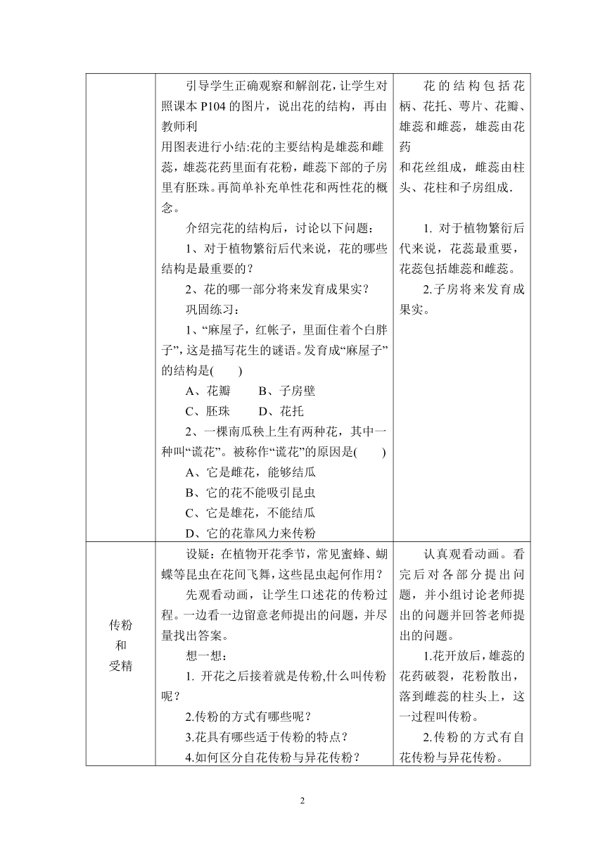 2021-2022学年人教版七年级生物上册  3.2.3 开花和结果   教学设计 （表格式）