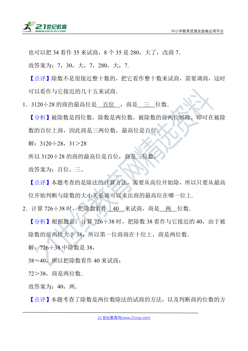 北师大版四年级数学上册第6单元 除法 知识点单元义+经典例题（含解析）