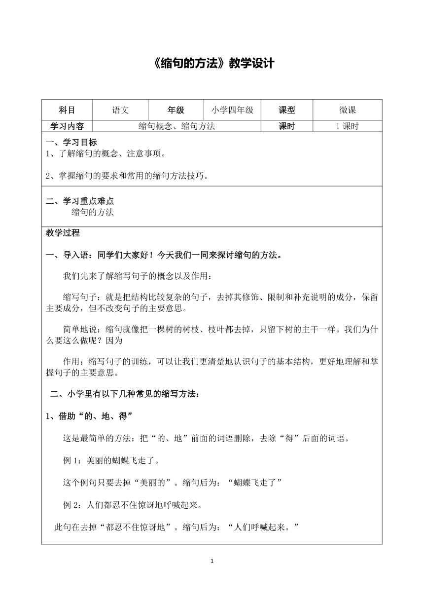 部编版四年级上册语文   缩句的方法    表格式 教案