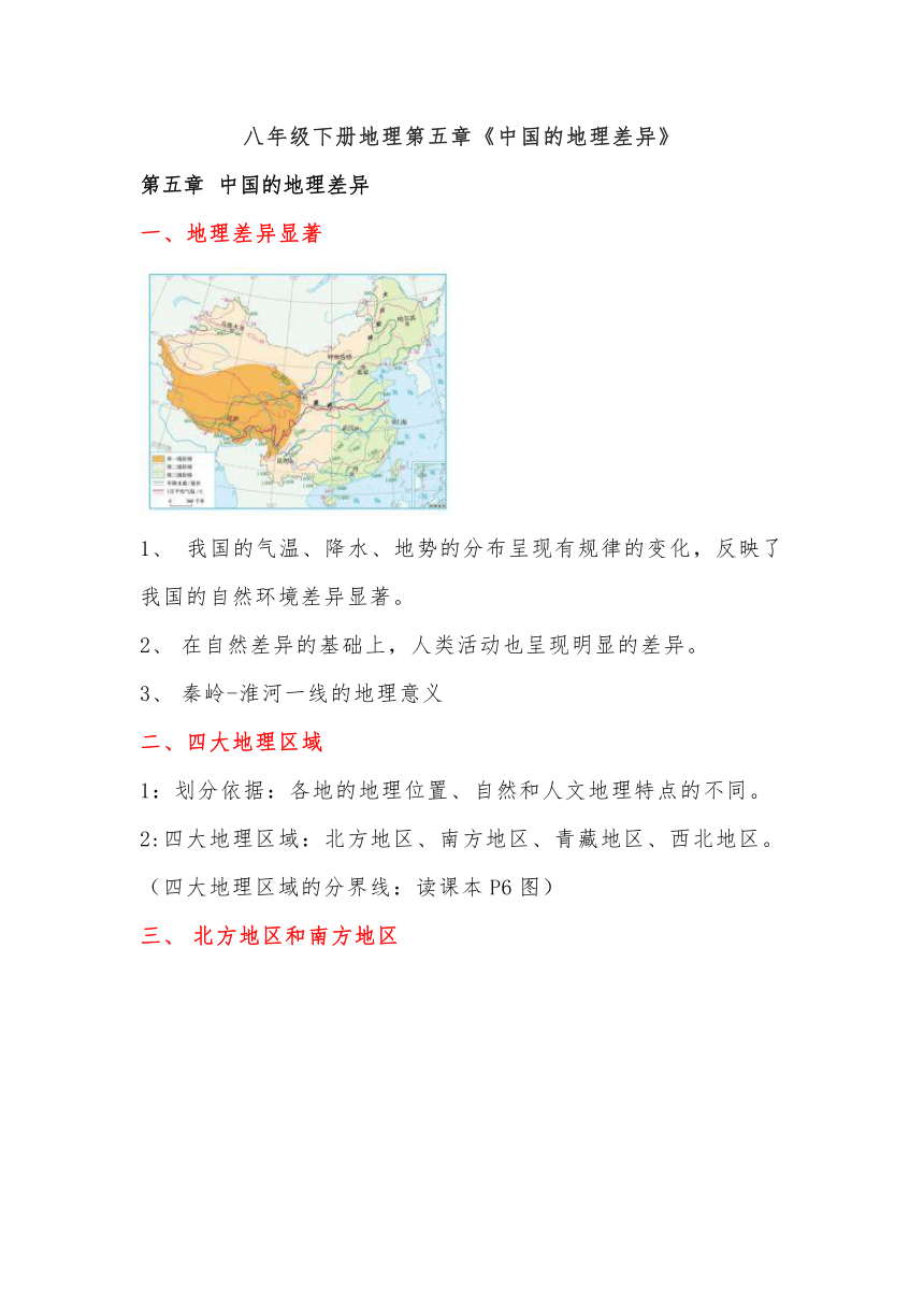 人教版八年级下册地理第五章《中国的地理差异》知识要点