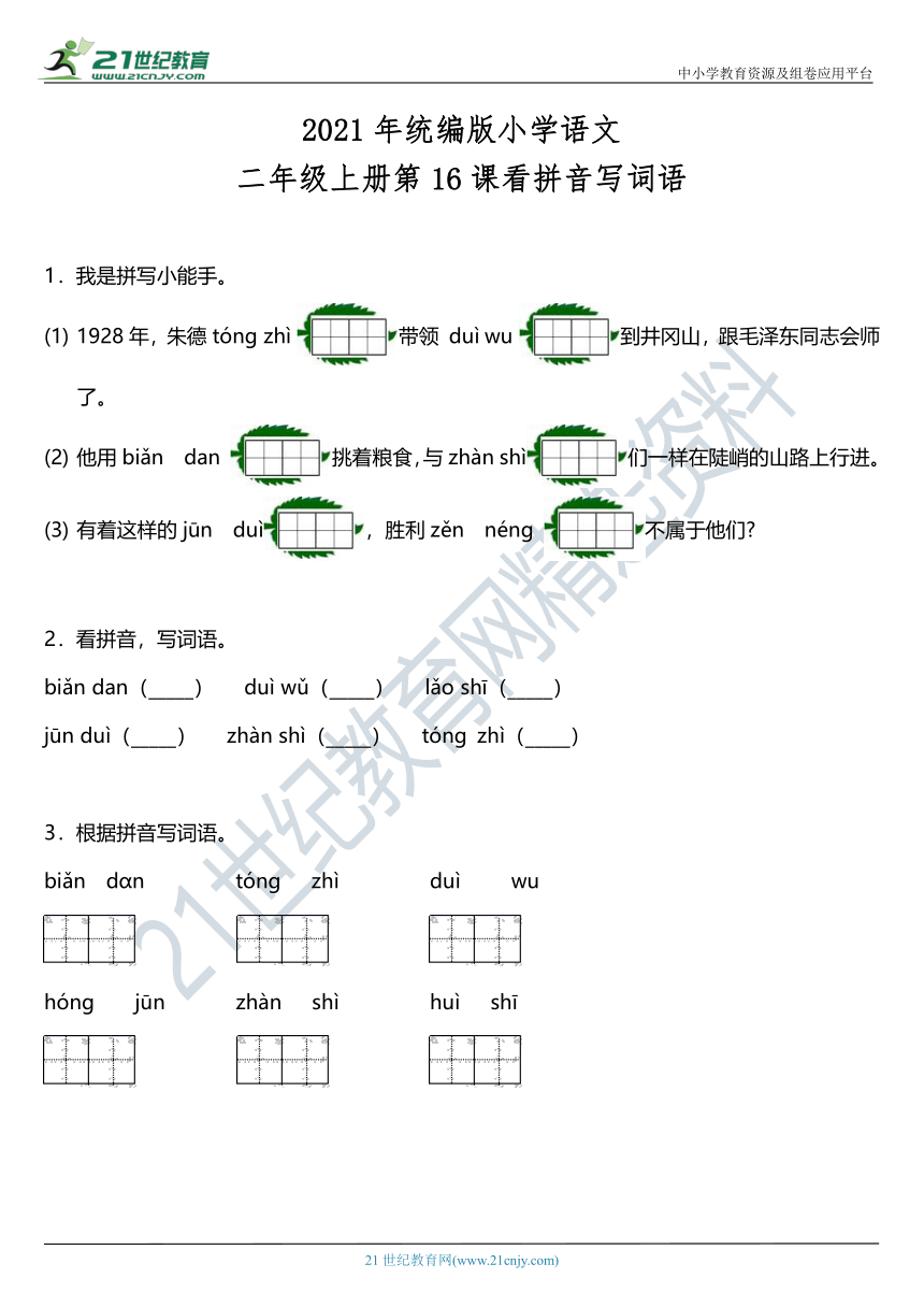 2021年统编版二年级上册第16课《朱德的扁担》看拼音写词语（含答案）