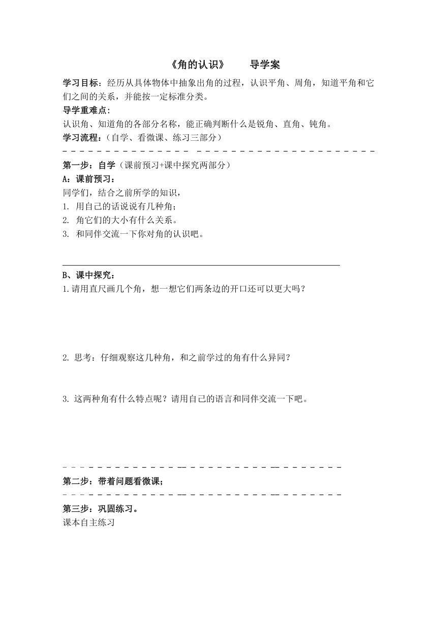 三年级下册数学青岛版（五四制） 第五单元《角的认识、角的度量》（导学案）