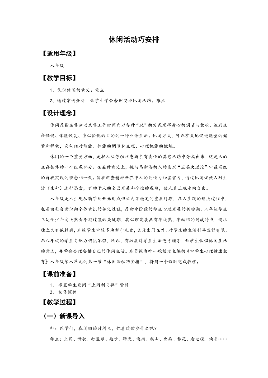 八年级主题班会 23休闲活动巧安排  教案