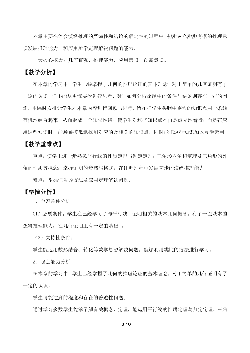 北师大版八年级数学上册第七章平行线的证明回顾与思考教案