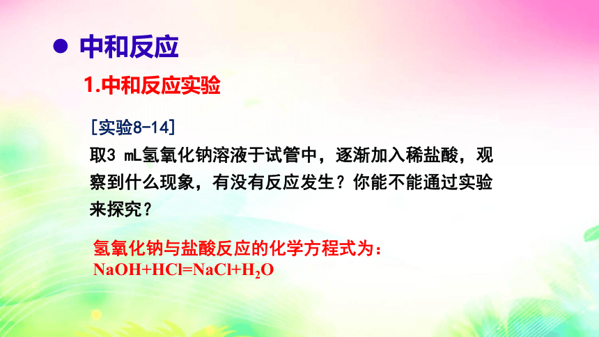 8.3  酸和碱的反应 第1课时 课件（24张PPT)