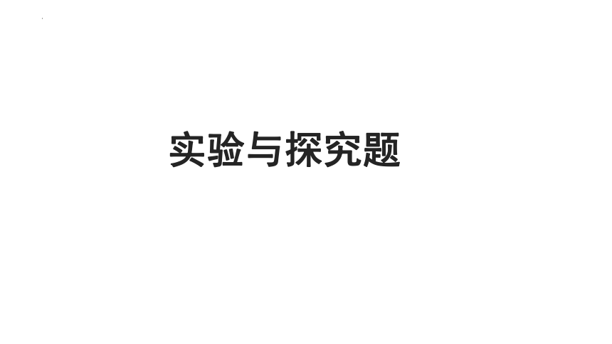 2023年人教版中考物理题型突破二轮复习课件：实验与探究题(共70张PPT)