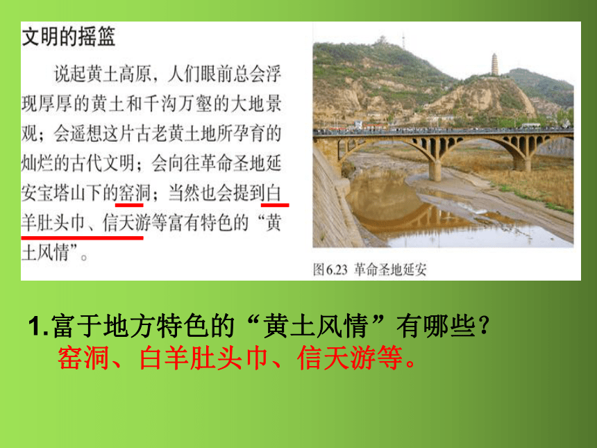 人教版（新课程标准）八年级地理下册6.3世界最大的黄土堆积区——黄土高原   课件(共92张PPT)