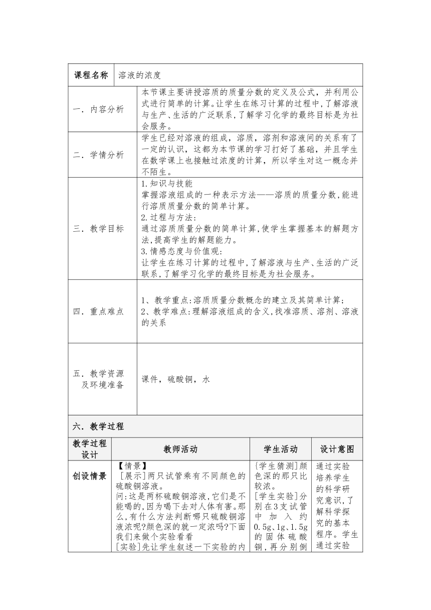 人教版（五四学制）化学九年级全册 第二单元  课题3   溶液的浓度   教案