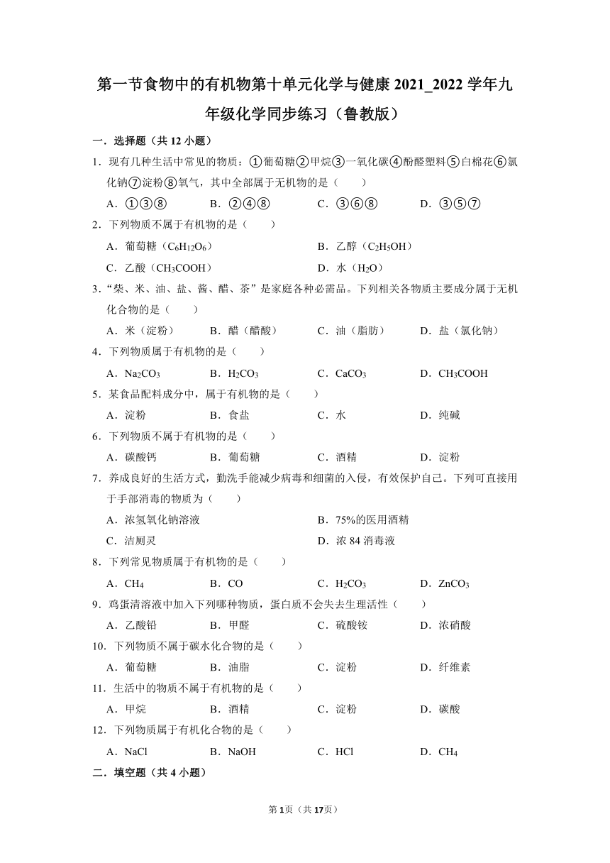 第十单元第一节食物中的有机物-2021-2022学年九年级化学鲁教版下册（word版 含解析）