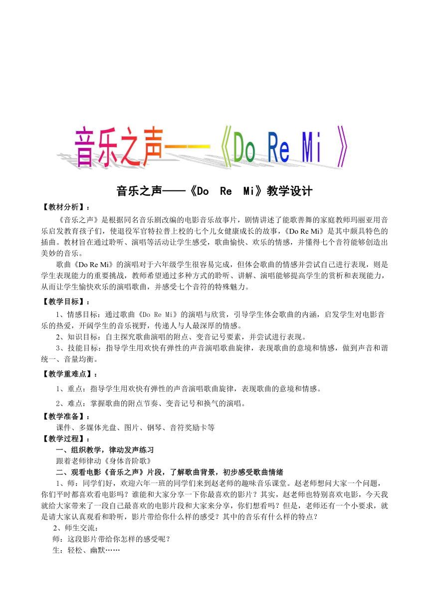 人音版（五线谱） (北京） 六年级下册音乐 第三单元 Do Re Mi  教案