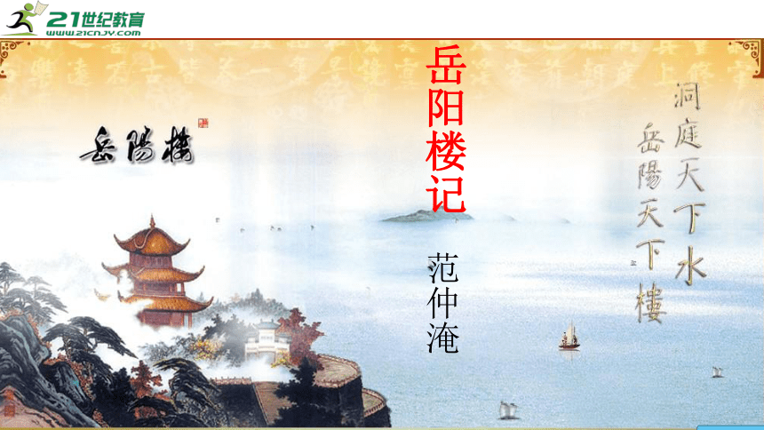 11 岳阳楼记 第3课时 课件