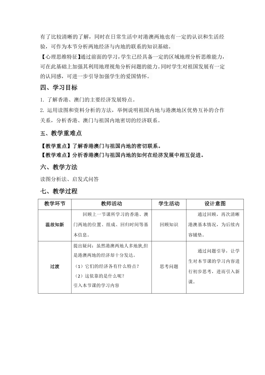 人教版八年级地理下册  第七章第三节“东方明珠”——香港和澳门（二）教案（表格式）