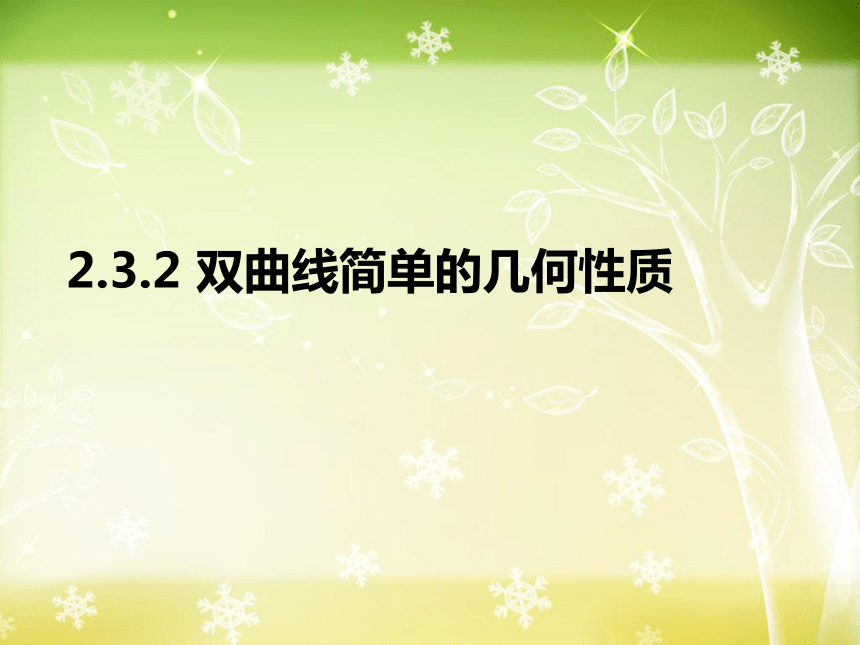 3.2.2_双曲线的简单几何性质-【新教材】人教A版（2019）高中数学选择性必修第一册课件（26张PPT）