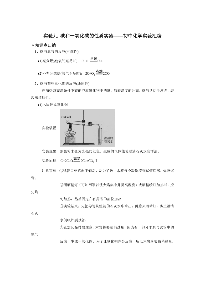 实验九 碳和一氧化碳的性质实验——初中化学实验知识归纳及同步训练汇编（含解析）