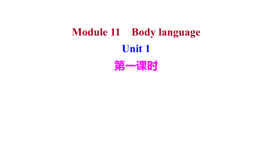 外研版 英语 七年级下册 Module 11Body language  Unit 1  习题课件(共14张PPT)