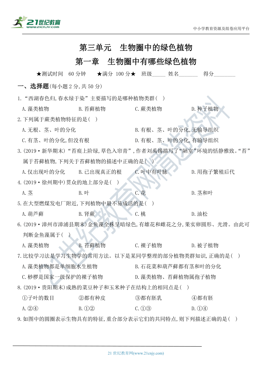 第三单元   第一章  生物圈中有哪些绿色植物 章节测评卷（含部分解析）