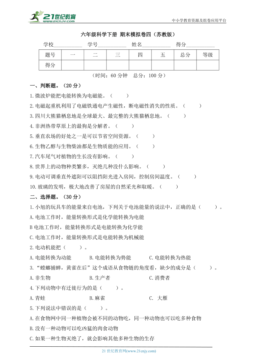 苏教版（2017秋）六年级科学下册 期末模拟卷四（含答案）