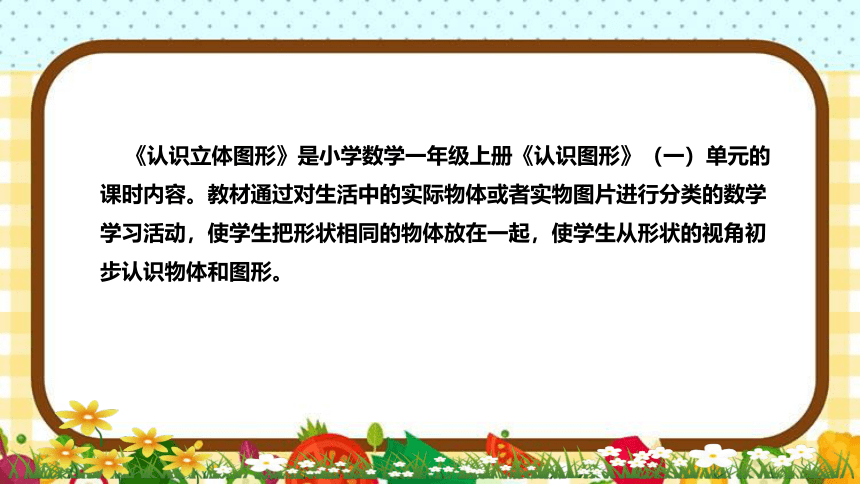 人教版小学数学一年上册《认识立体图形》说课稿（附反思、板书）课件(共39张PPT)