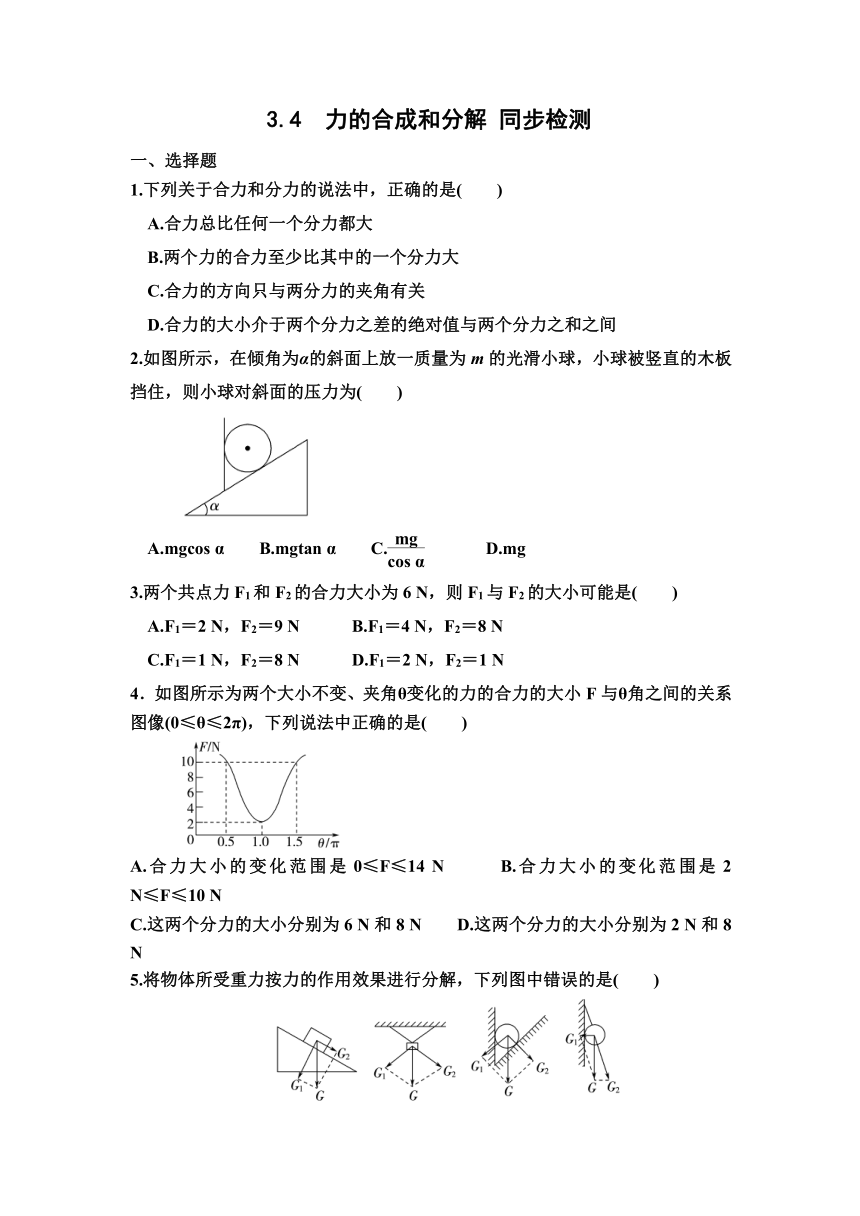 3.4  力的合成和分解  物理人教版（2019）必修第一册（含答案）