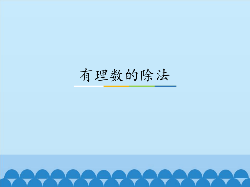 冀教版数学七年级上册 1.9 有理数的除法课件(共13张PPT)