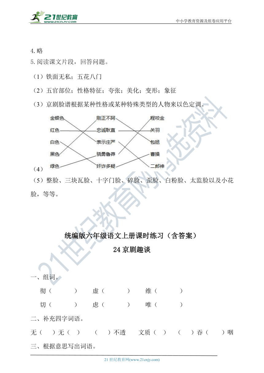 24.京剧趣谈  知识梳理+同步练习（含答案）