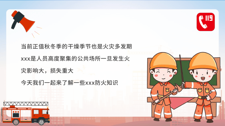 小学消防安全知识班会----中国消防宣传日 课件(共24张PPT)