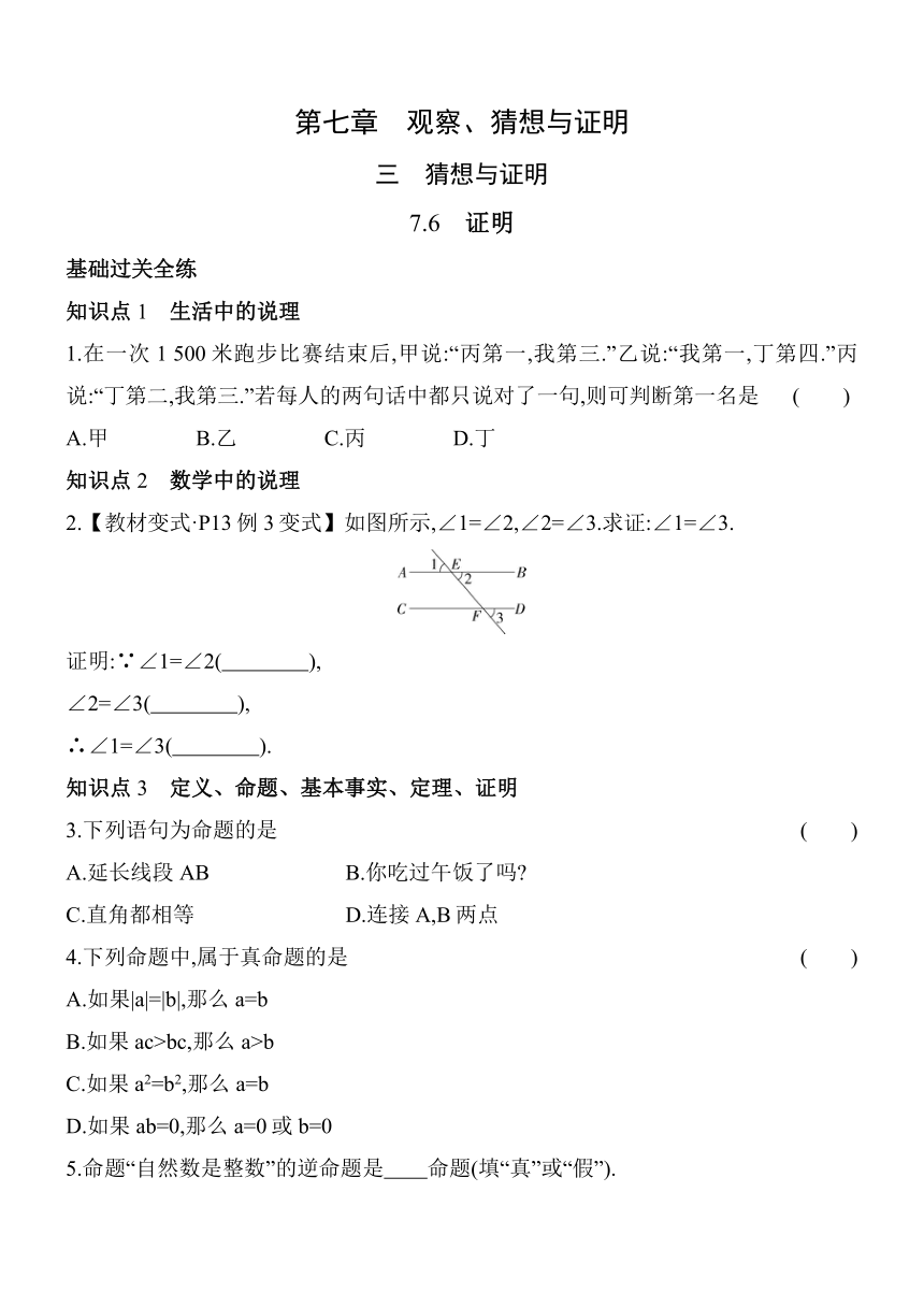 北京课改版数学七年级下册7.6证明 同步练习（含解析）