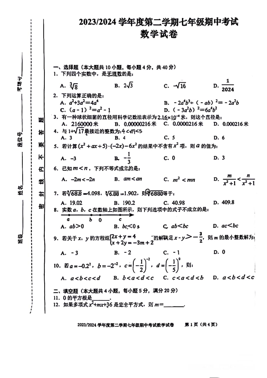 安徽合肥第三十八中学2023-2024学年度第二学期人教版七年级数学期中考试   PDF版，无答案