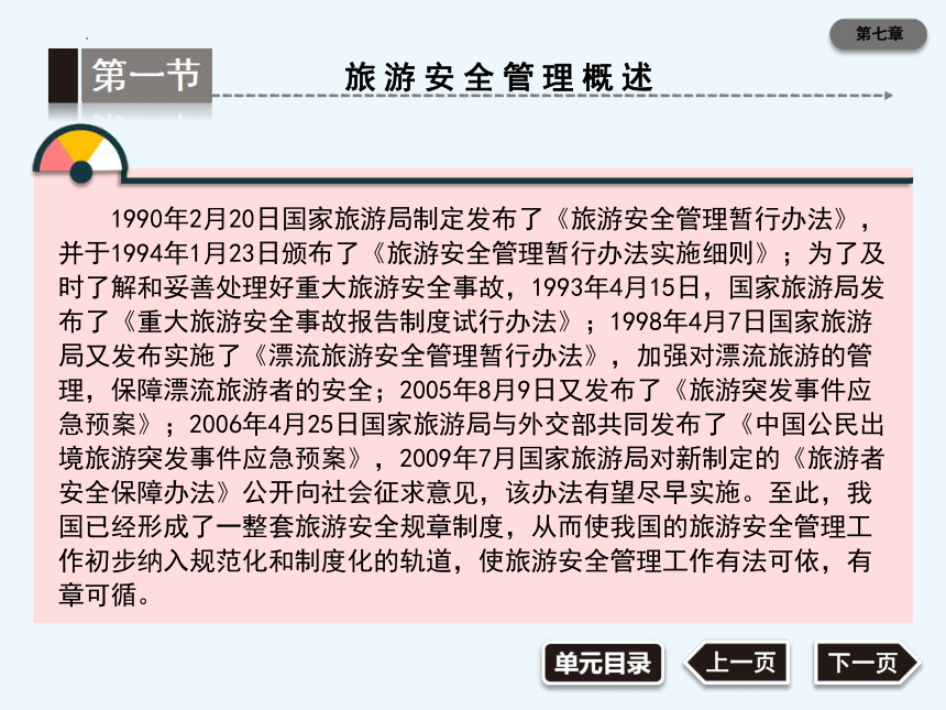 第七章旅游安全管理与旅游保险法规制度 课件(共45张PPT)《旅游法规第三版》同步教学（大连理工版）