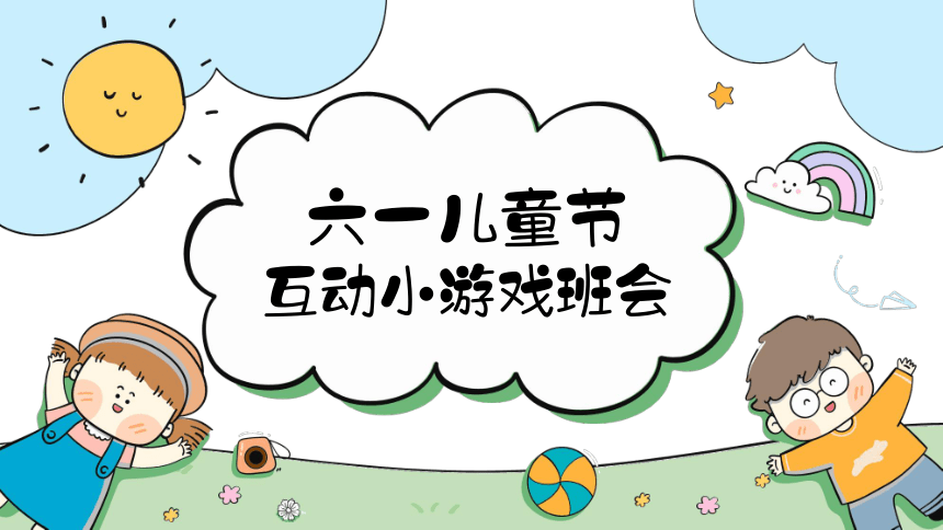 六一儿童节互动小游戏 课件(共22张PPT)-小学生主题班会通用版