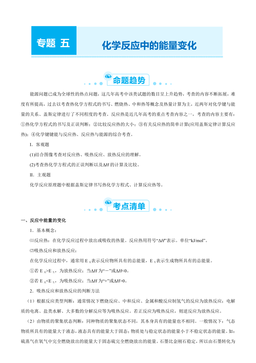 2021届高考化学二轮专题五 化学反应中的能量变化   学案