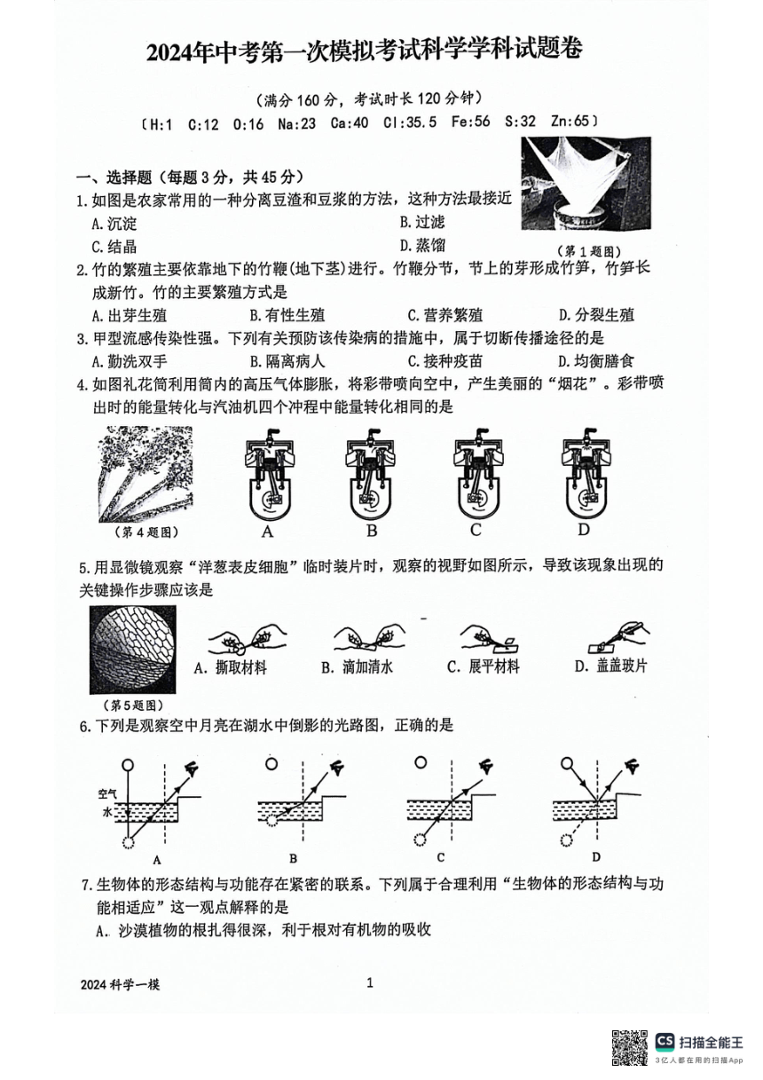 浙江省杭州市临平区2024年中考第一次模拟考试科学学科试题卷（PDF版 无答案）