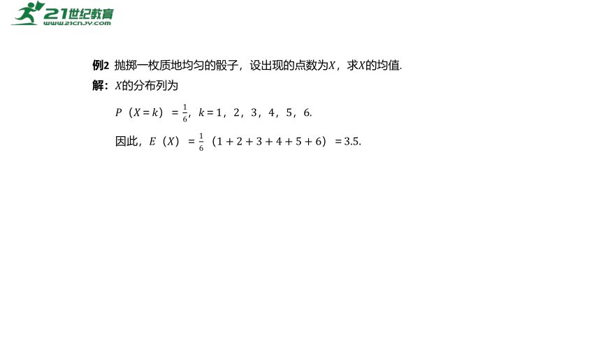 高中数学选择性必修第三册RJ·A--7.3 离散型随机变量的数字特征-7.3.1 离散型随机变量的均值  课件（共21张PPT）