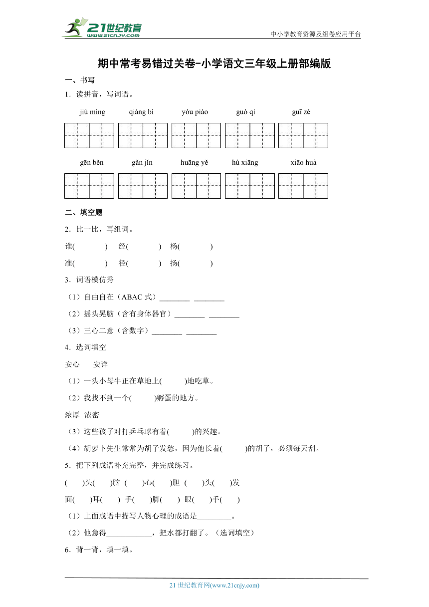 部编版小学语文三年级上册期中常考易错过关卷-（含答案）