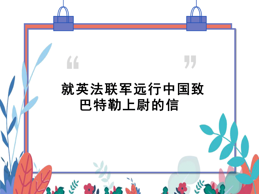 【统编版】语文九年级上册 8 就英法联军远征中国致巴特勒上尉的信 习题课件（通用版）