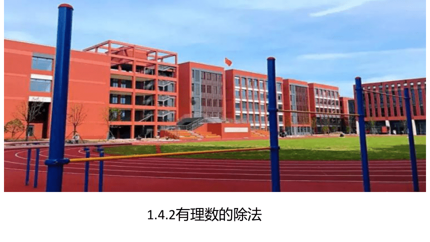 2022—2023学年人教版七年级数学上册1.4.2有理数的除法课件(共15张PPT)