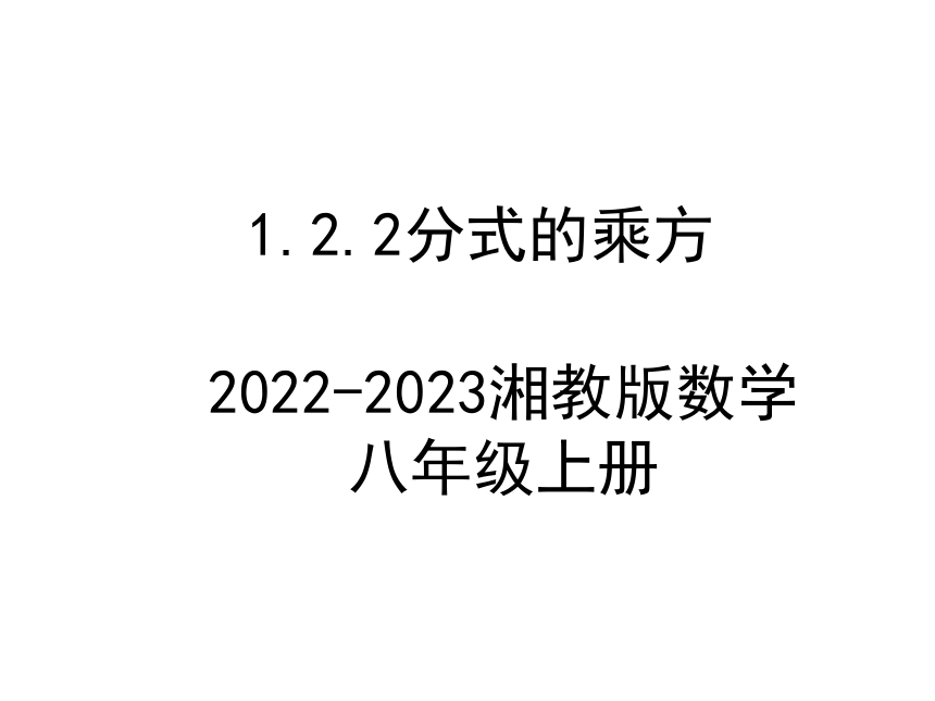 2022-2023学年湘教版八年级数学上册1.2.2分式的乘法与除法-分式的乘方  课件(共17张PPT)