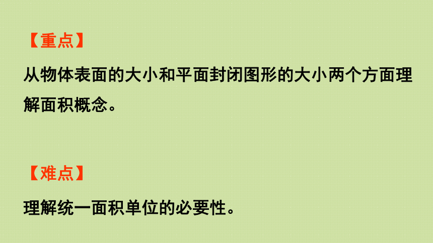 三年级下册   五  长方形和正方形的面积 信息窗1第1课时  面积的意义  课件（20张PPT）