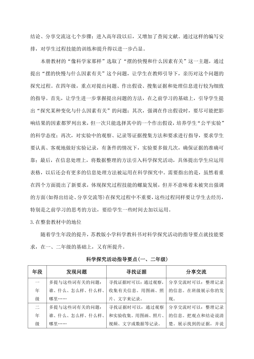 2021新苏教版四年级下册科学《专项学习  像科学家那样…….》教材分析