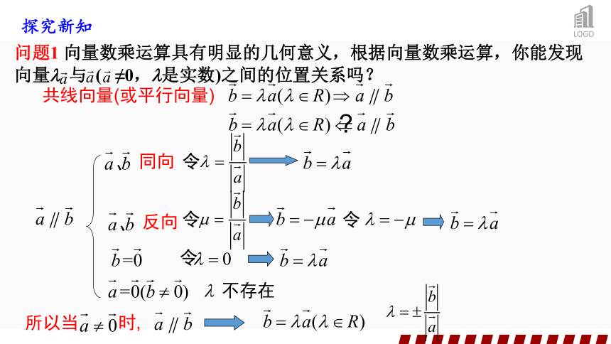 6.2.3向量的数乘运算（2） 课件（20张PPT）