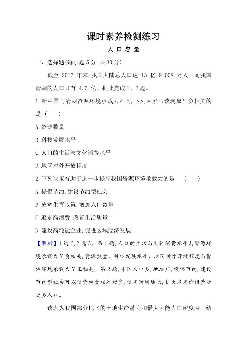 地理高中人教版（新教材）必修第二册 课时素养检测同步练习：1.3 人口合理容量 Word版含解析