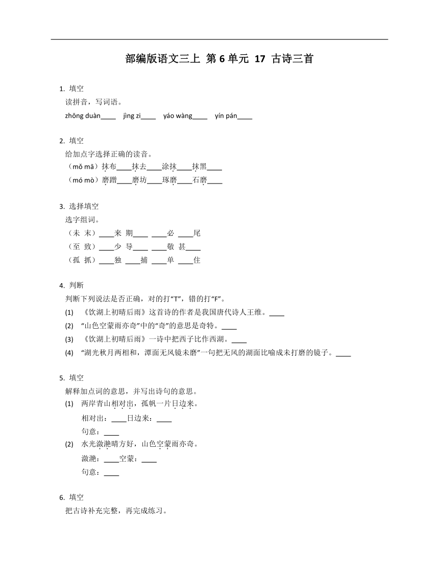 部编版语文三上 第6单元 17 古诗三首 同步练习(有答案)