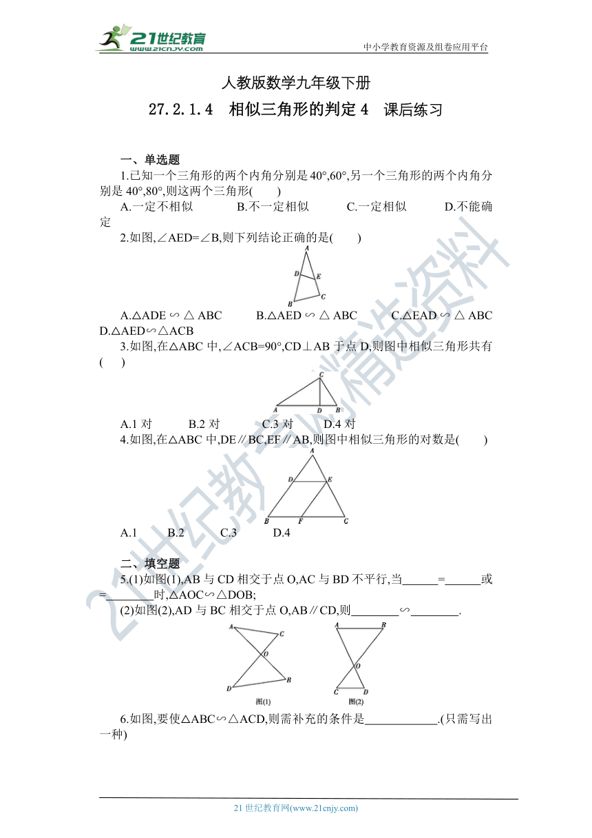 【精品原创】 27.2.1.4 《相似三角形的判定4》同步练习（含答案）