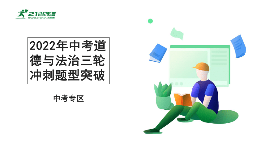 2022中考道法三轮冲刺 题型突破 技巧决胜 课件(52张PPT ,双击可编辑)