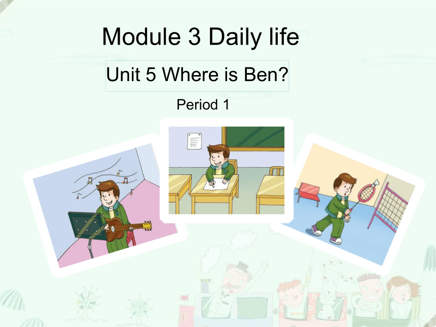 Module 3 Unit 5 Where is Ben？课件（19张）