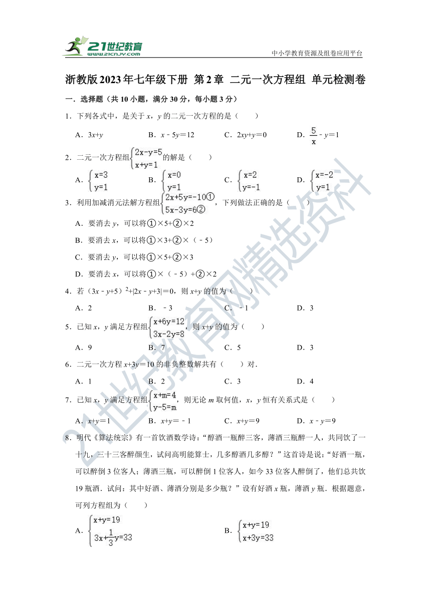 第2章 二元一次方程组 单元检测卷 （含解析）